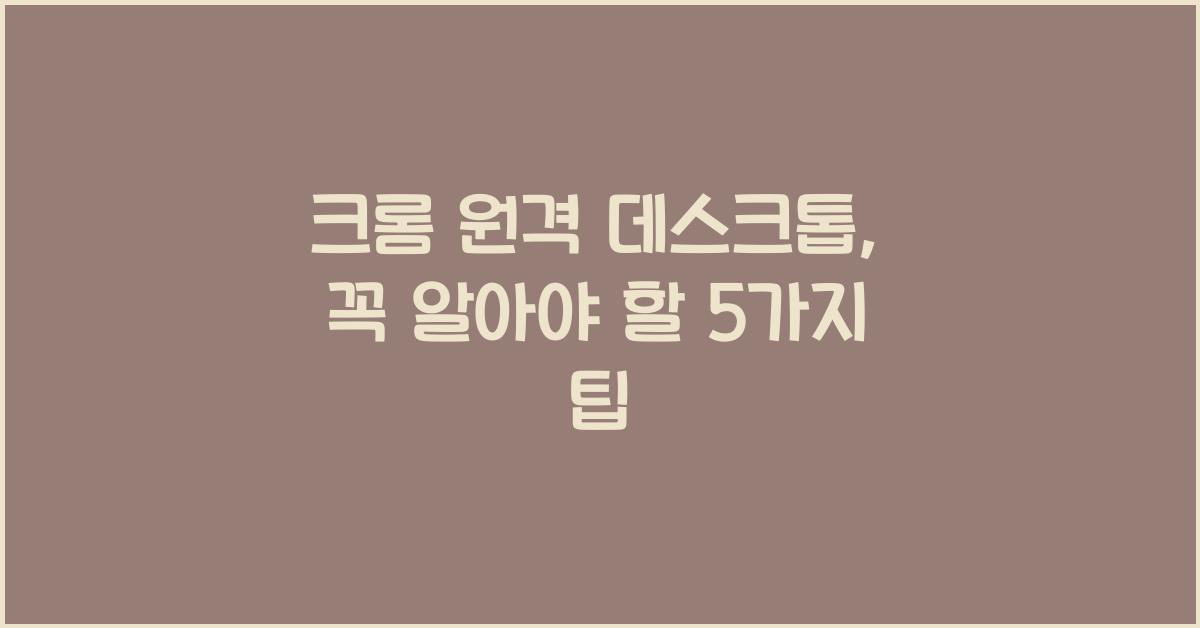 크롬 원격 데스크톱