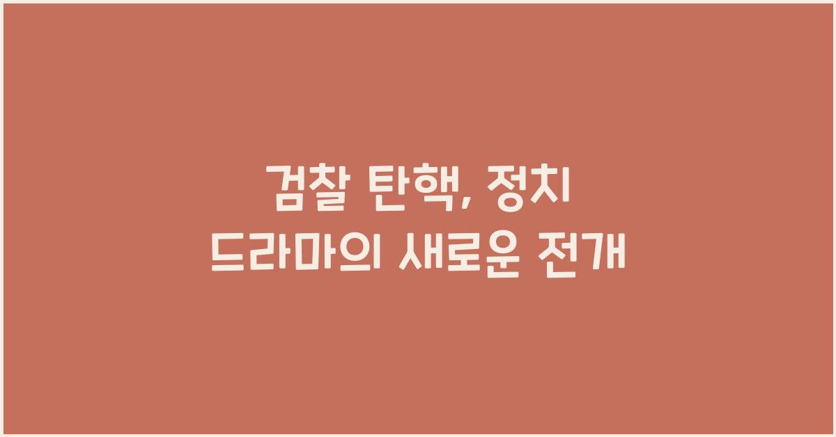 검찰 탄핵