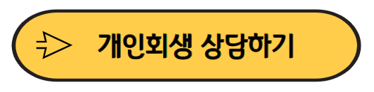 개인회생기간단축 개인회생상담하기