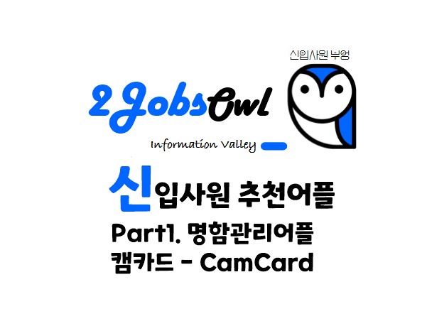 신입사원 추천어플 Part1. 명함관리어플 : 캠카드 - CamCard