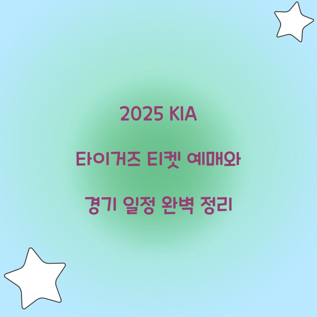KIA 타이거즈 티켓 예매