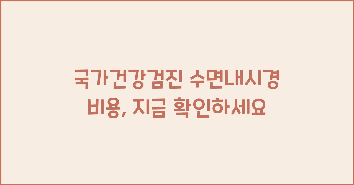 국가건강검진 수면내시경 비용