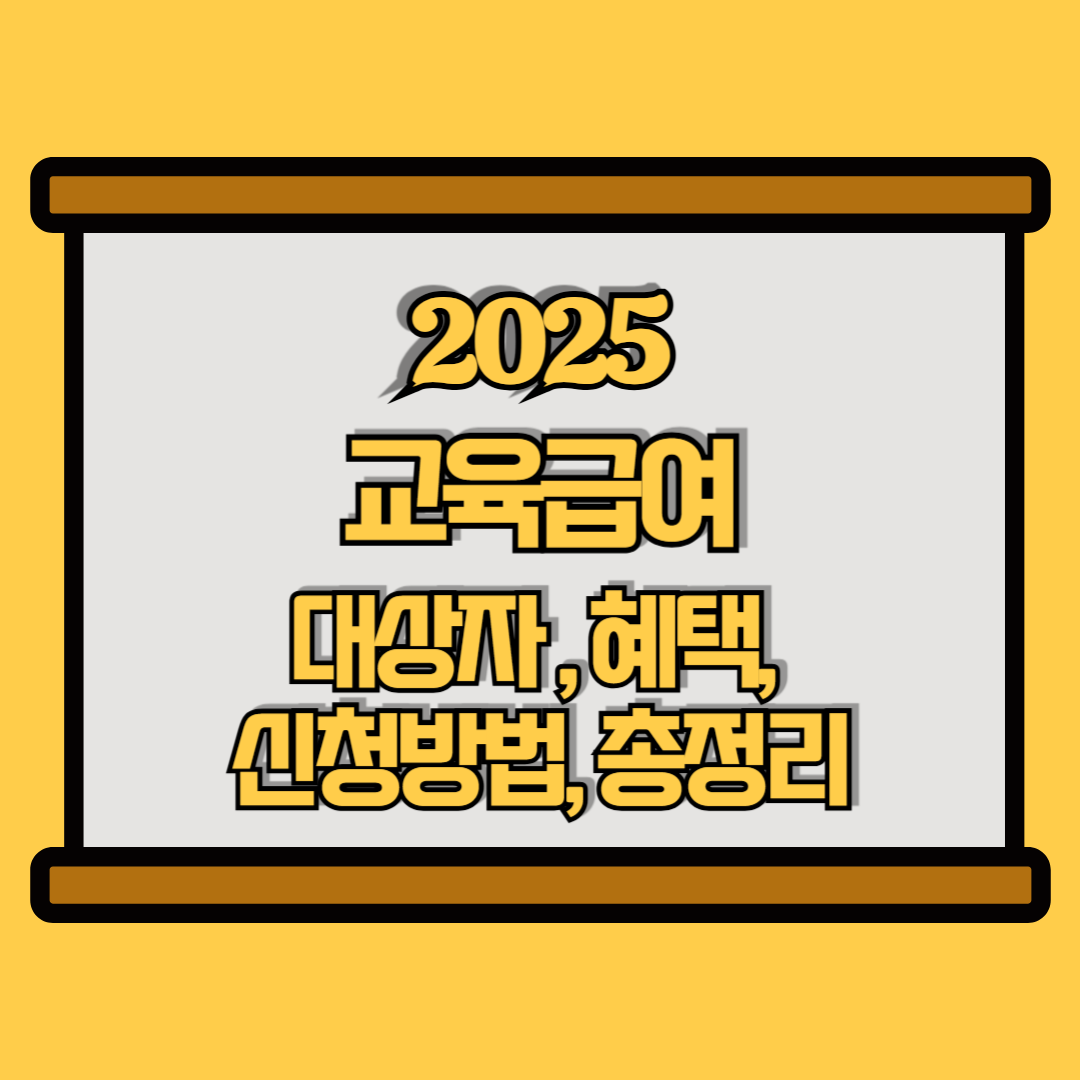 교육급여 썸네이 이미지