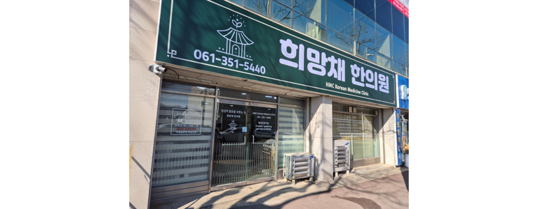 영광군 한의원