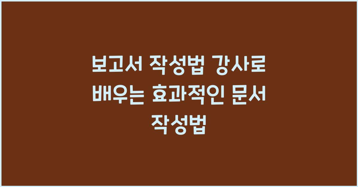 보고서 작성법 강사