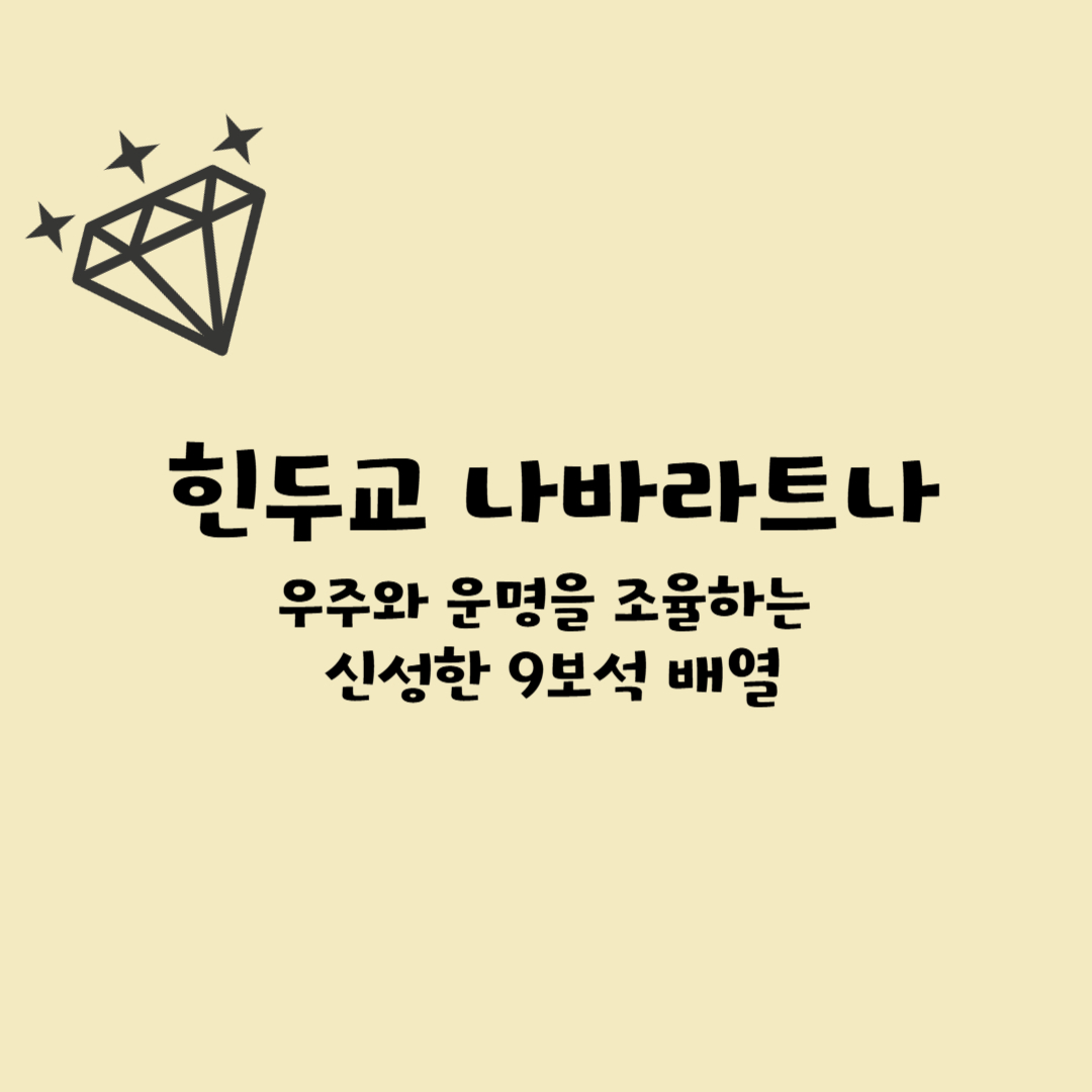 힌두교 나바라트나 – 우주와 운명을 조율하는 신성한 9보석 배열