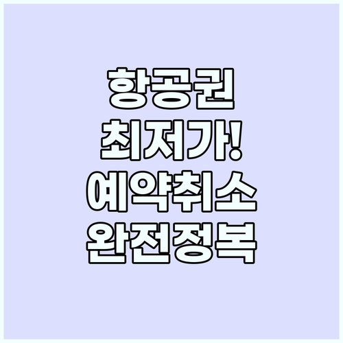 해외여행 항공권 최저가 모니터링과 유..