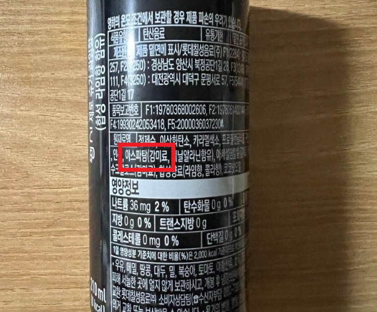 아스파탐 음료