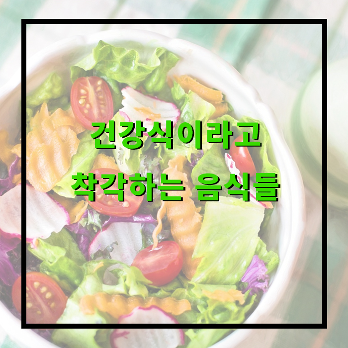 건강식이라고 착각하는 음식들