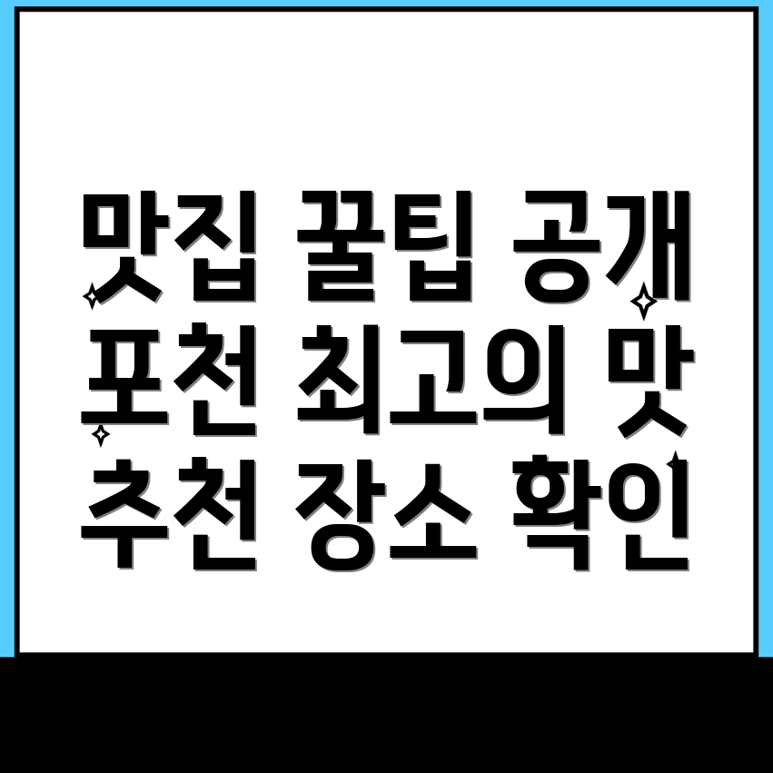 포천시 맛집 추천