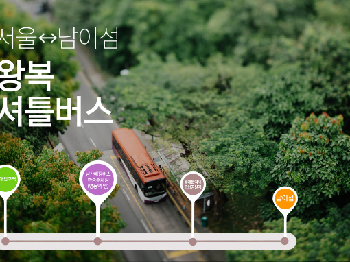 남이섬 셔틀버스