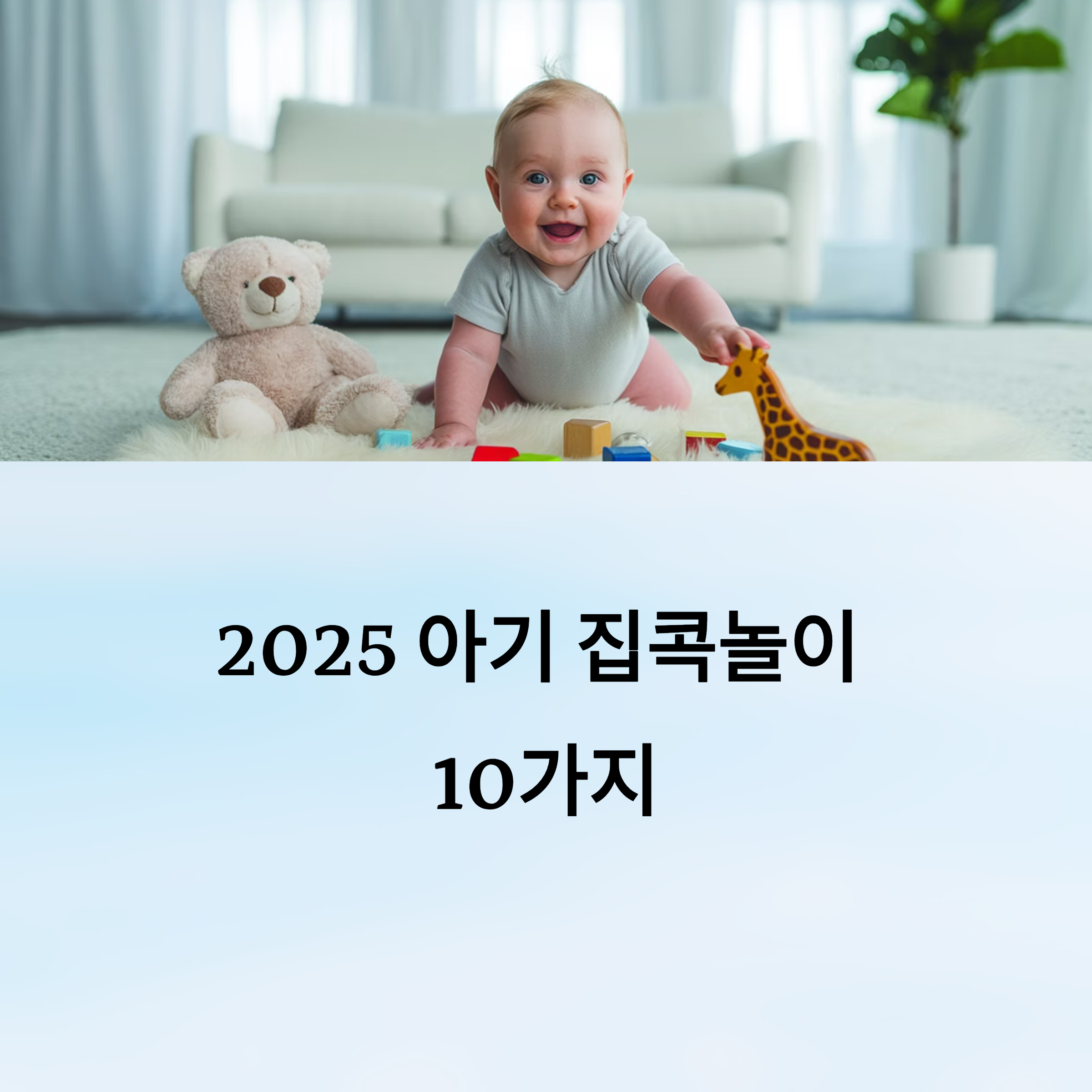 아기 집콕놀이 10가지 아이디어