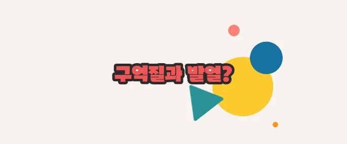 식중독 증상  함께 알아보죠