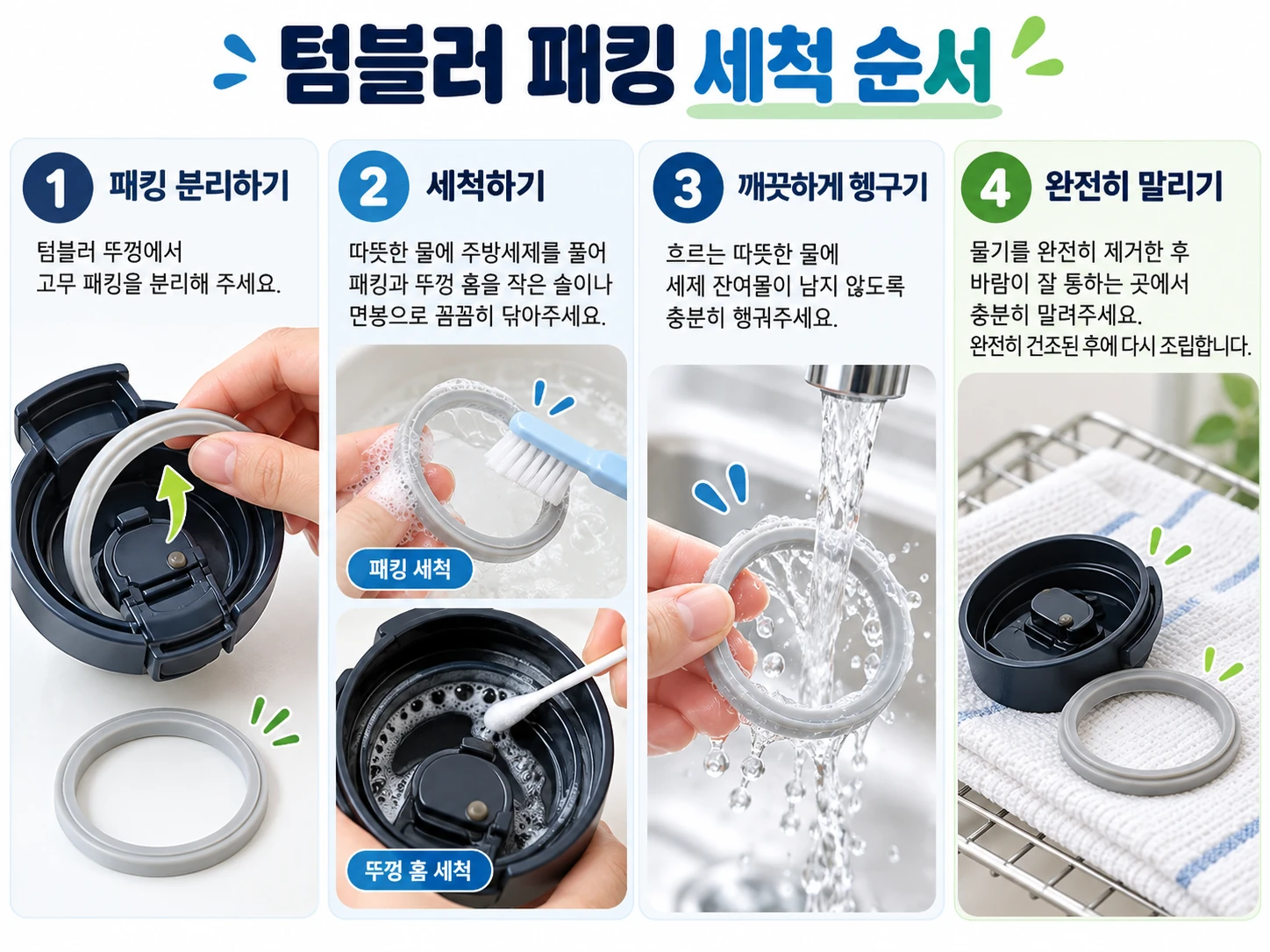 텀블러 패킹 세척 순서