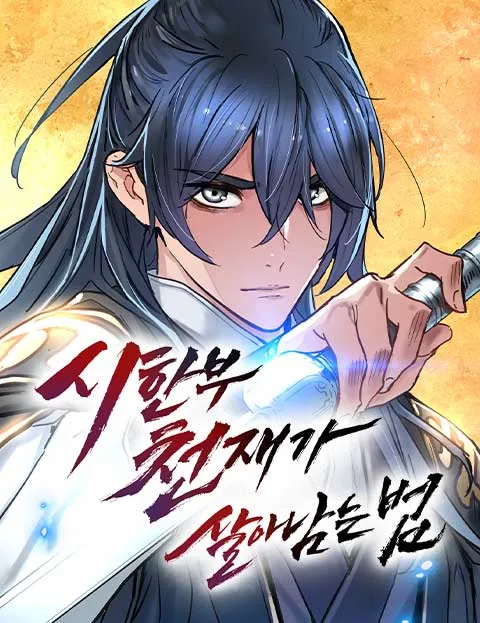 웹툰 <시한부 천재가 살아납는 법> 표지 이미지