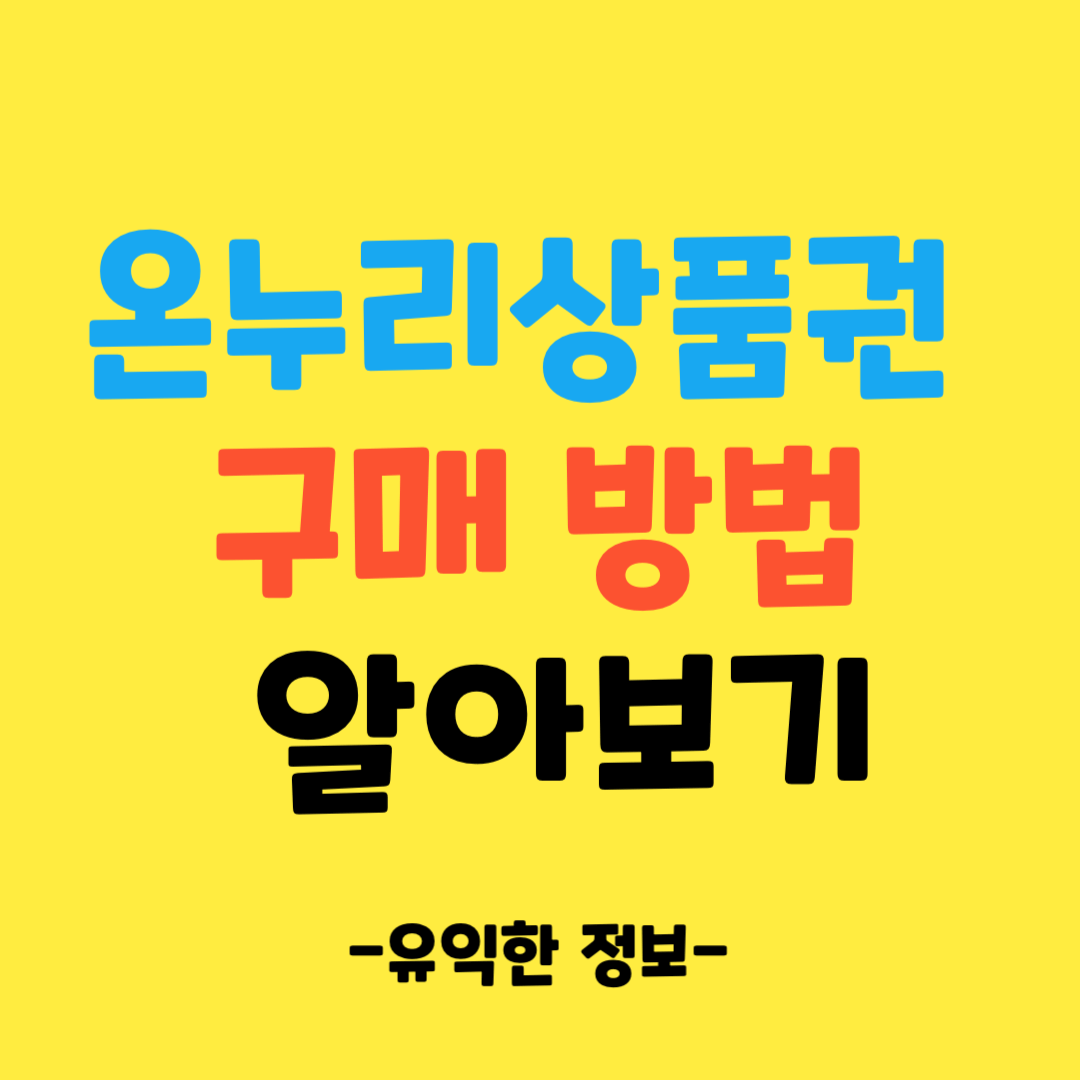 온누리상품권-구매-방법-알아보기