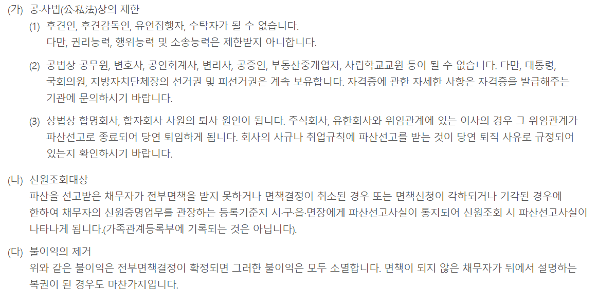 개인파산-신청조건-불이익
