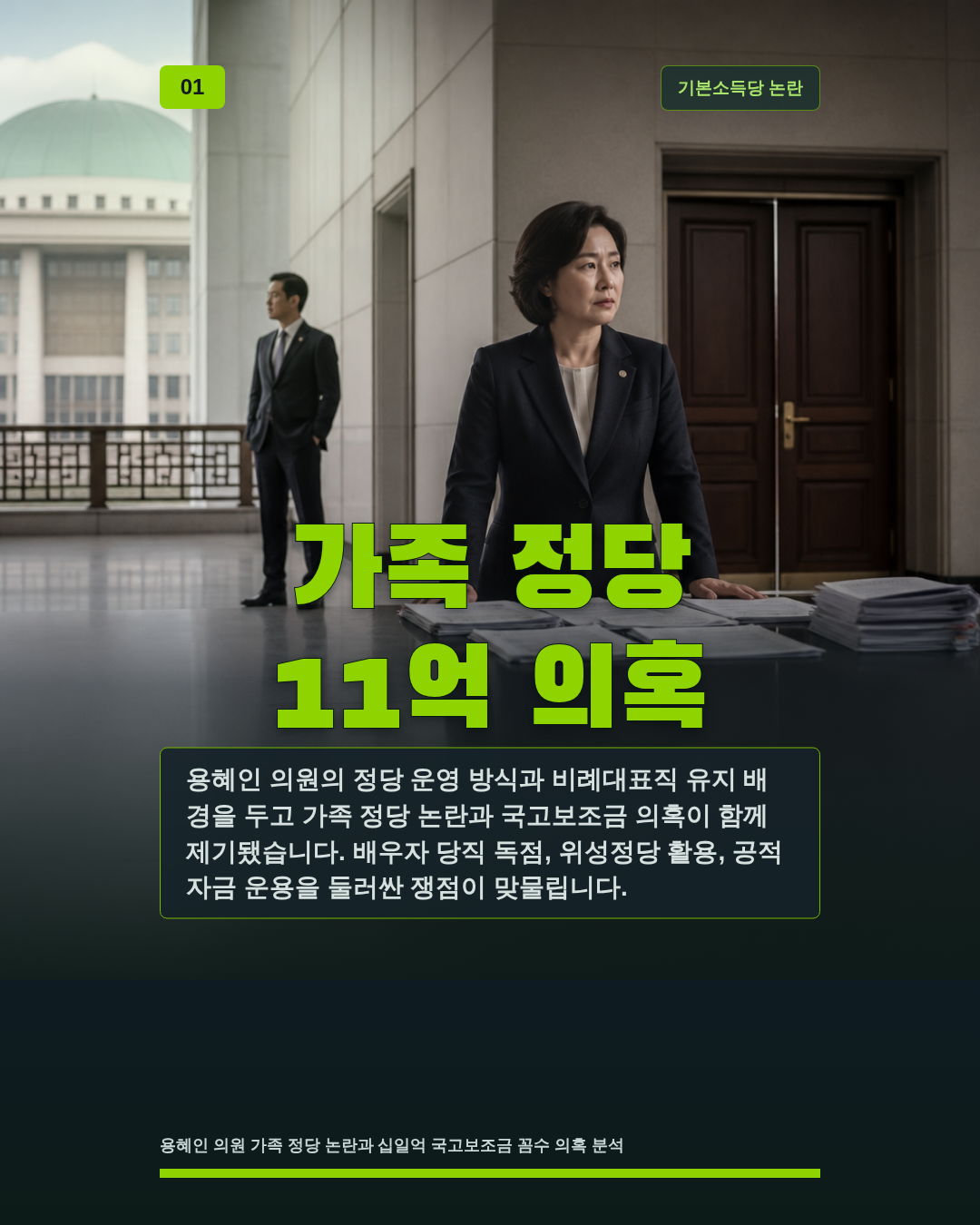 가족 정당 11억 의혹