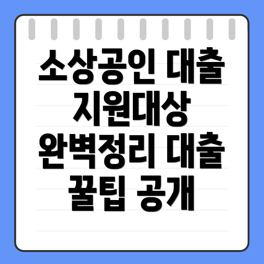 소상공인 대출