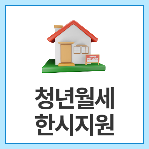 청년월세한시지원
