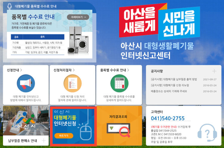 아산시 대형폐기물 배출 신청 방법