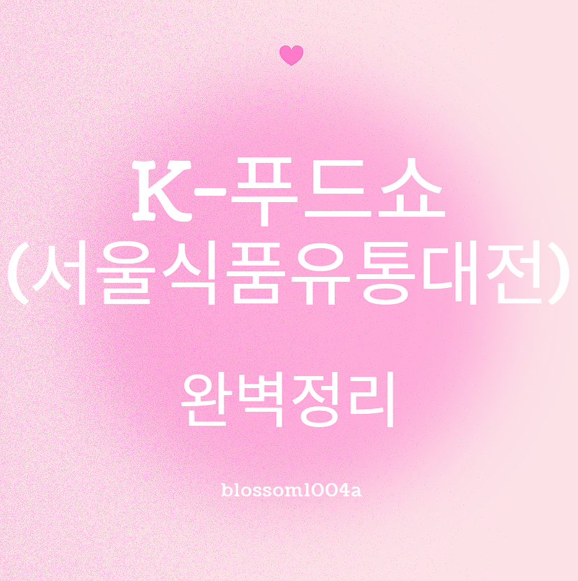 025년 케이푸드쇼 서울식품유통대전 일정 등 완벽정리