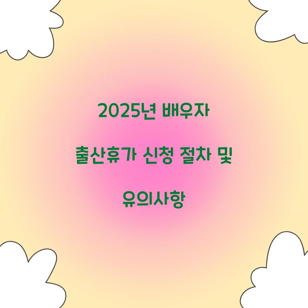 2025년 배우자 출산휴가