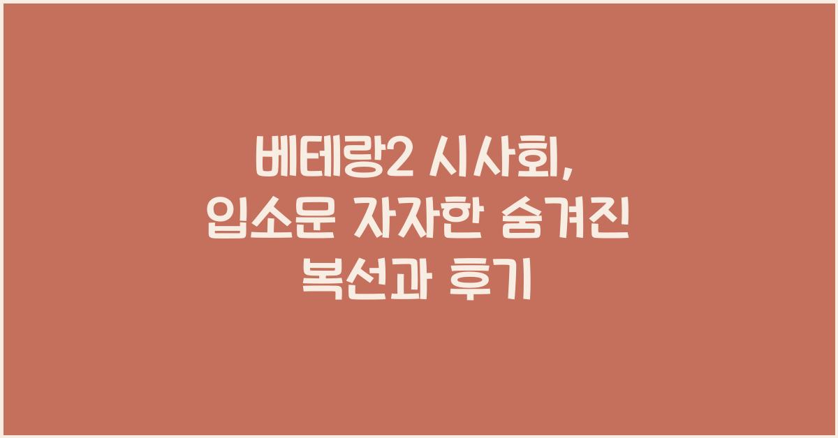 베테랑2 시사회