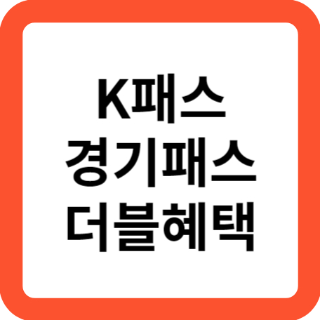 경기패스