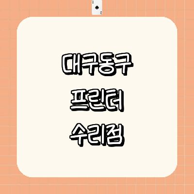 대구 동구 프린터 수리