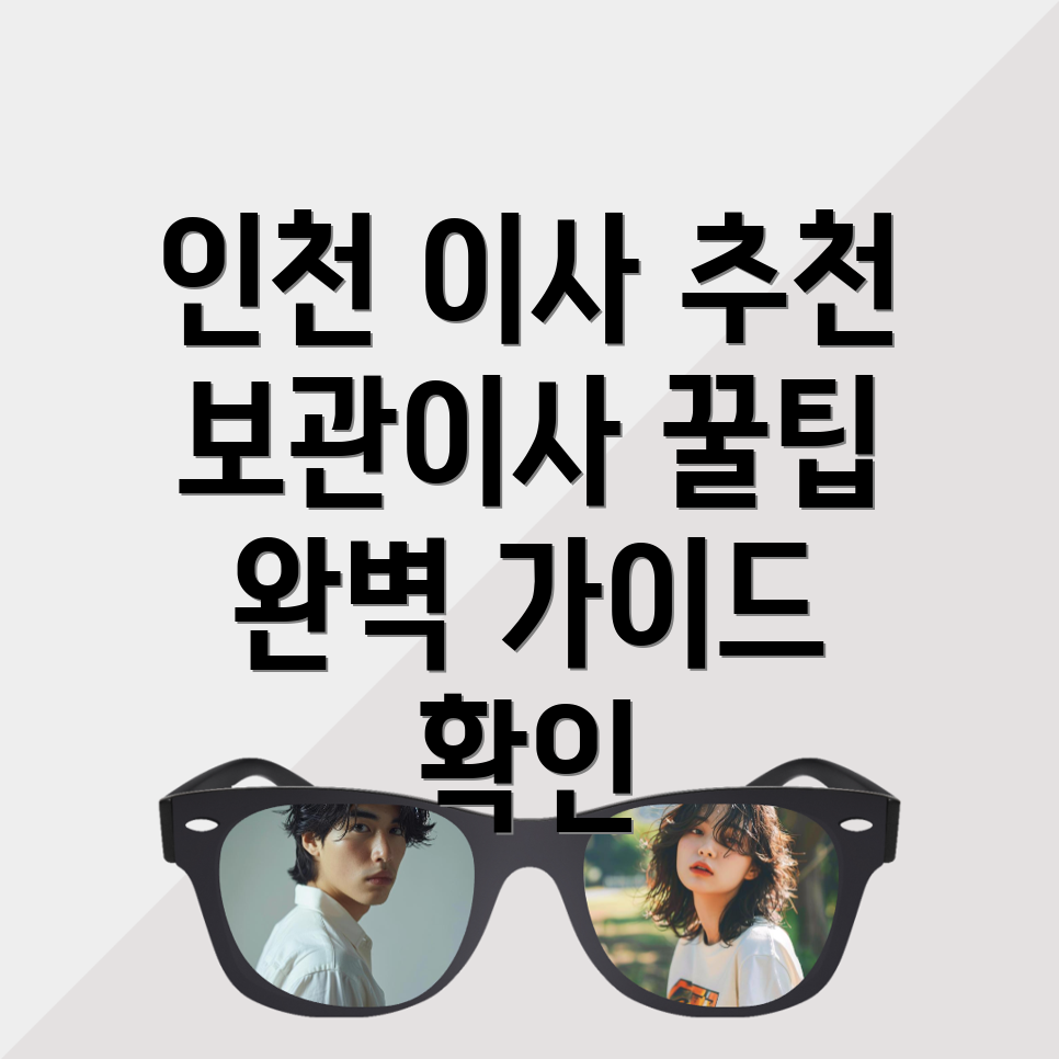 인천 중구 보관이사 업체