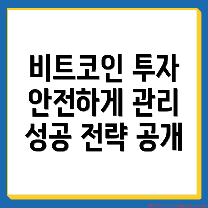 비트코인 수익 관리