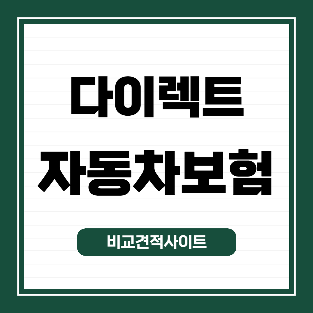 다이렉트-자동차보험