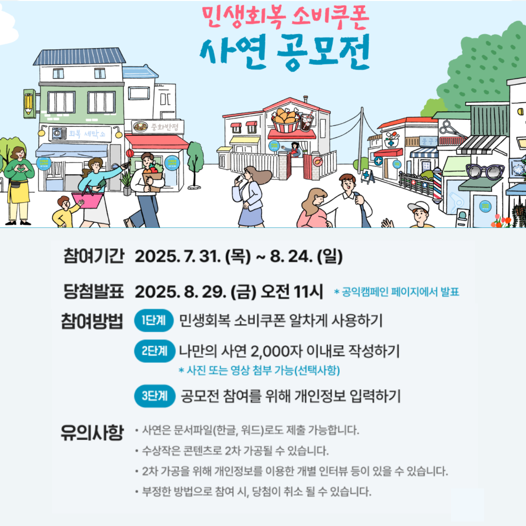 민생회복 소비쿠폰 사연 공모전 (사연접수, 신청방법, 8월24일까지) 관련사진