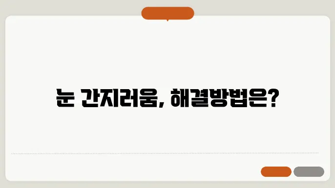 눈 간지러움 원인 및 해결방법 알아보기