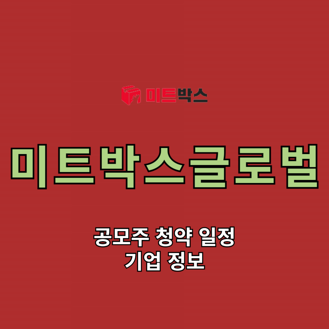 미트박스글로벌 공모주 청약