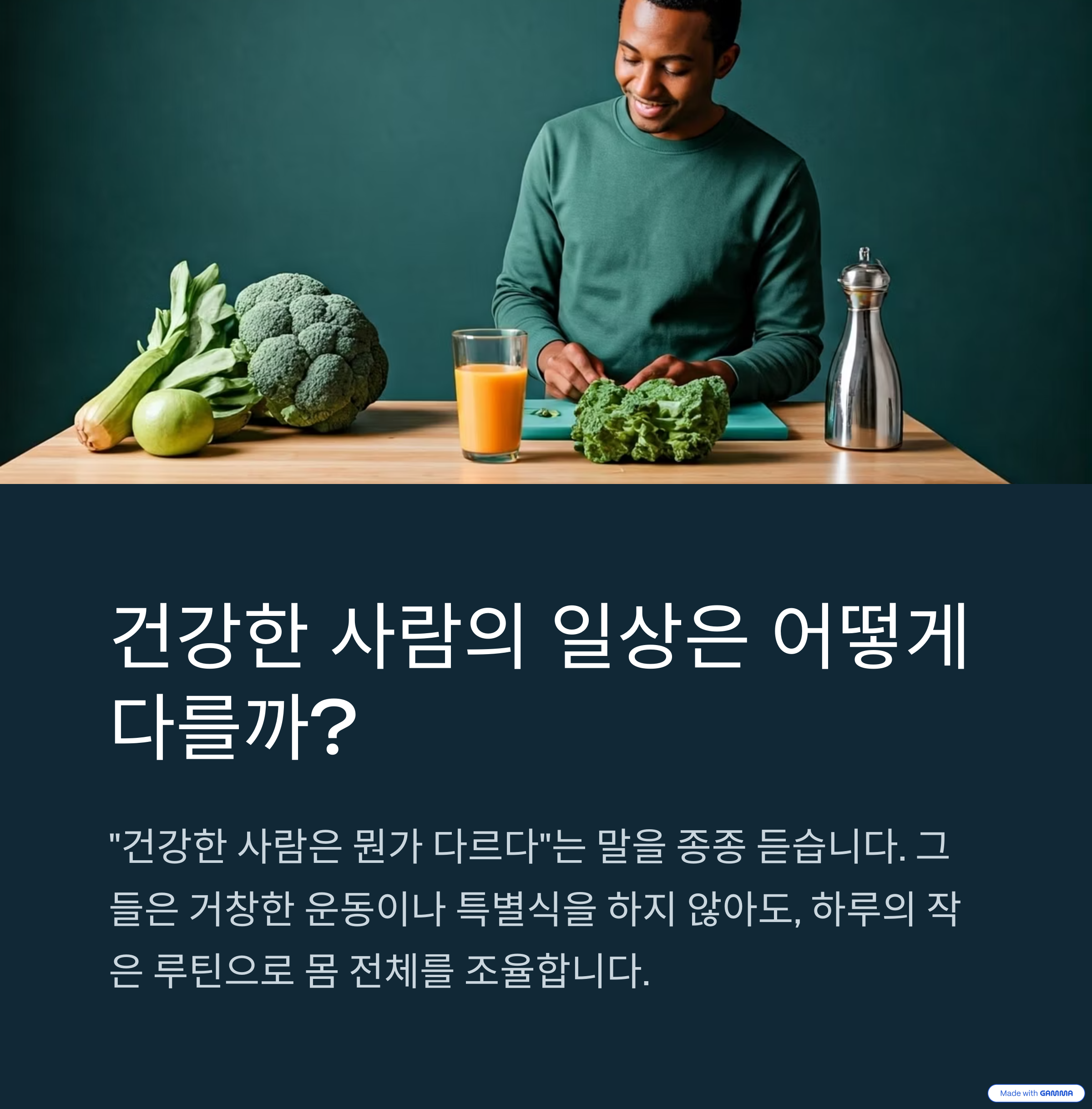 건강을 지키는 진짜 비결, 매일 실천하는 ‘작은 루틴’