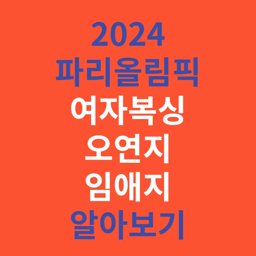 파리올림픽 여자 복싱 오연지 임애지 경기 일정 인스타 알아보기
