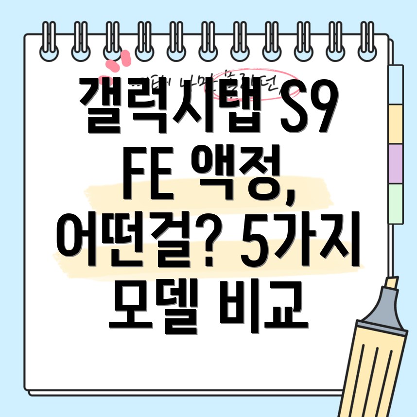 갤럭시탭S9FE액정선택가이드5가지모델비교분석