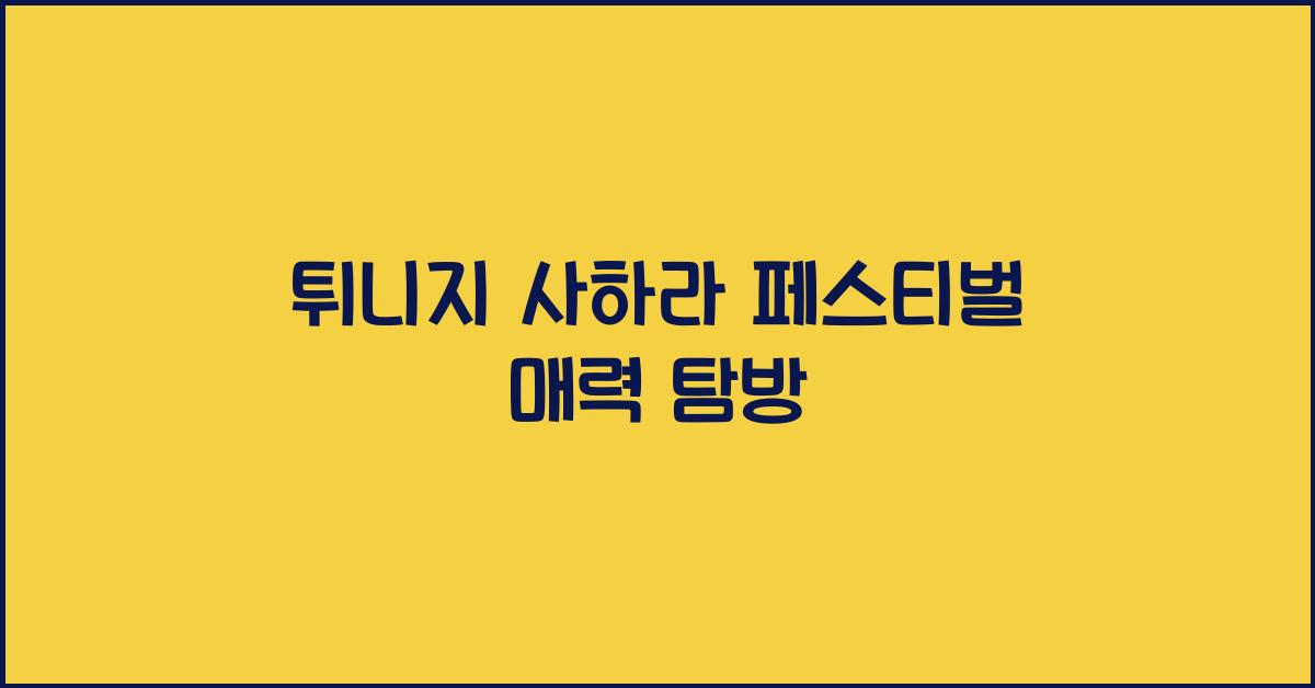 튀니지 사하라 페스티벌