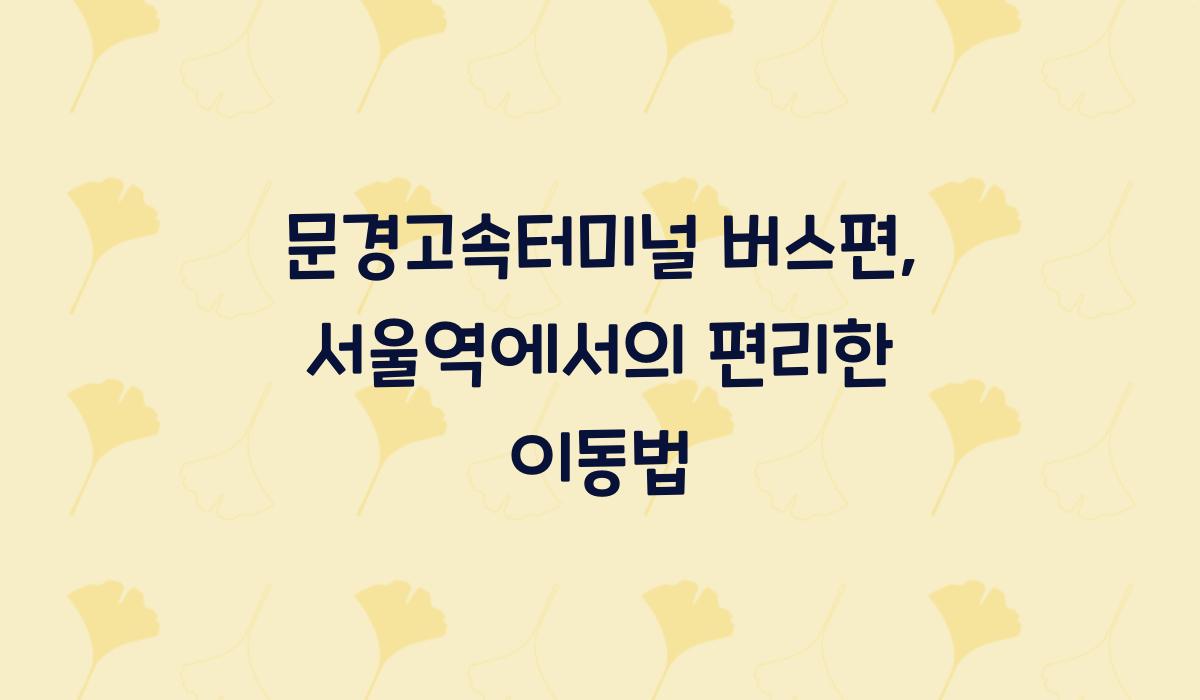 문경고속터미널 버스편