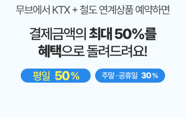  KTX 할인