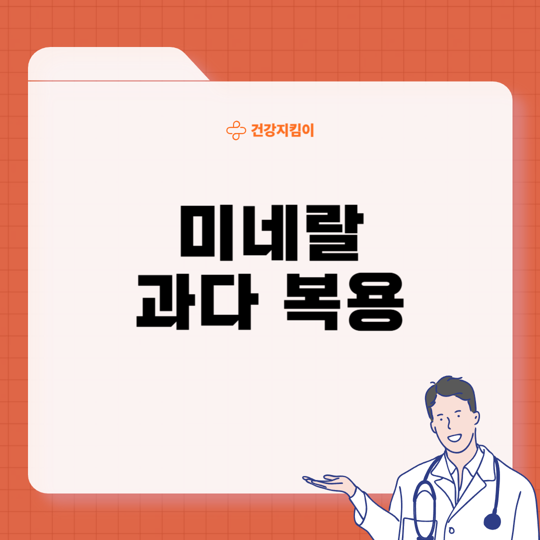 멀티비타민 부작용 및 과다복용