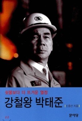 강철왕 박태준