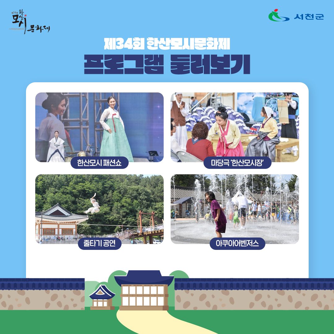 제34회 한산모시문화제 프로그램