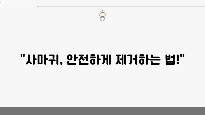 사맀가 제거법! 효과적이예아웃 좋음 방어 정리