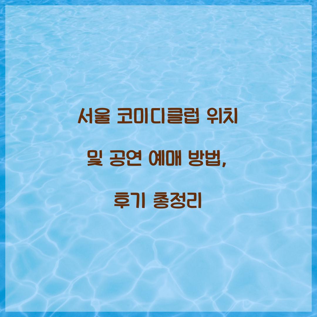 서울 코미디클럽 위치