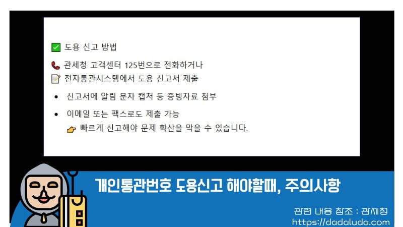 개인통관번호 도용신고 해야할때, 주의사항