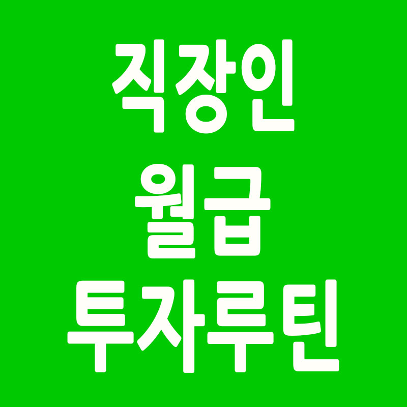 직장인 월급 투자 루틴 썸네일