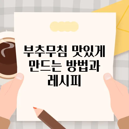 부추무침 맛있게 만드는 방법과 레시피